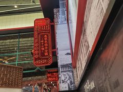 -肥汁米蘭香港米线(长宁来福士店)