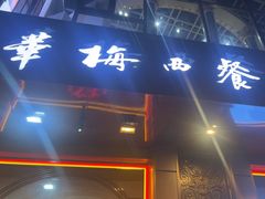 -华梅西餐厅(哈尔滨中央大街店)