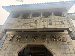 -吴作人艺术馆