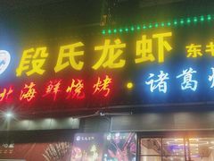 -段氏龙虾·烧烤·烤鱼(东书房路店)