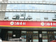 门面-北京稻香村(第三店)