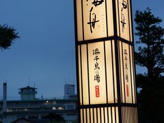 -滨千鸟之汤 海舟