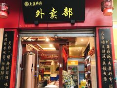 门面-夫妻肺片·中华老字号·正宗川菜(春熙路店)