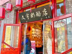-文宇奶酪店(南锣鼓巷店)