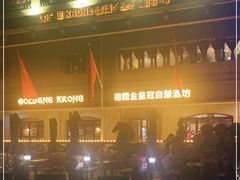 -德国金皇冠啤酒坊(硅谷大街店)