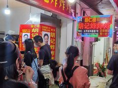 等位区-胡仁根胡记炸炸炸