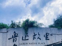 -绍兴鲁迅故里·沈园景区