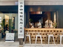 门面-Metal hands·铁手咖啡