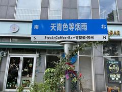 -青花瓷西餐厅(金鸡湖广场店)