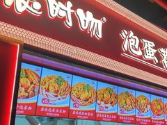 -想时吻泡蛋苕粉(徐东店)