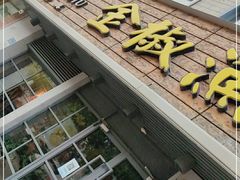 门面-金椒渔·清真(五中店)