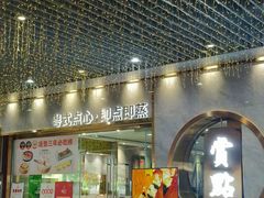 -赏点粤式点心(广州塔店)