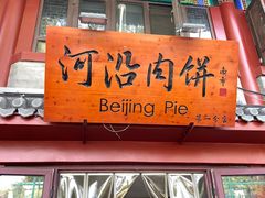 -河沿肉饼Beijing Pie(东华门店)