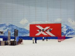 -哈尔滨热雪奇迹