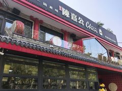 -陈熹公民族美食文化餐厅(中华广场店)
