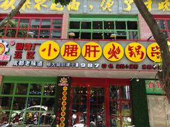 -正宗钢管厂五区·小郡肝火锅·串串香(商品街总店)