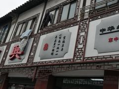 门面-万福兴(东中市店)