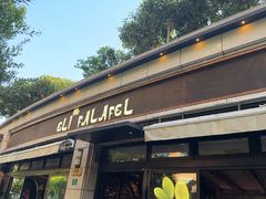-ELI FALAFEL Lebanese&Mediterranean黎巴嫩美食(富城路店)