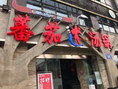 门面-蕃茄述·好汤自然来(江汉路店)