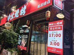 -神伙烧烤(江北黄泥塝店)