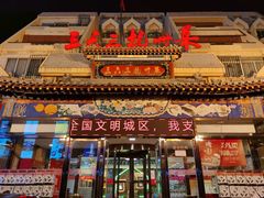 门面-三六三杭州菜(水上总店)