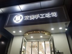 -京馔手工吐司(万达广场济南高新店)