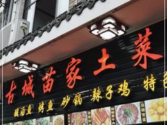 门面-古城苗家土菜馆(河景餐厅店)