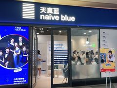 -天真蓝照相馆(龙岗万科里店)
