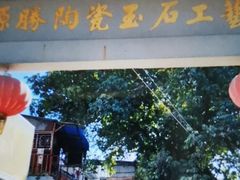 -源胜陶瓷玉石工艺街(康王中路)