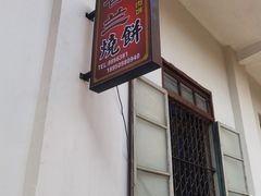 -香兰烧饼