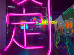-东区超现场