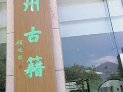 -苏州图书馆(人民路总馆)