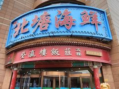 -登瀛楼饭庄(海河旗舰店)