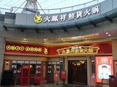 门面-火鳳祥美蛙牛肉自助(青悦城店)