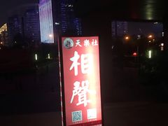 -武汉天乐社武宫剧场
