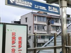 -崇仁路(地铁站)