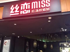 门面-丝恋丝娃娃(金阳国贸店)