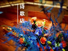 -思南书局·诗歌店