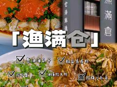 -渔满仓海鲜渔家(象山二店)