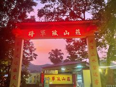 -将军陂美食山庄·瓦缸炭烧鸡