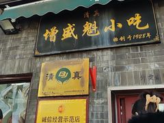 -增盛魁小吃店