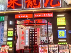 -来龍儿鲜切牛肉自助老火锅