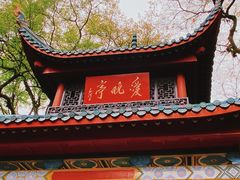 -岳麓山风景名胜区