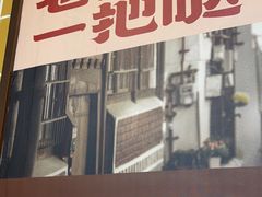 -老三样·旧食新味(船山路店)