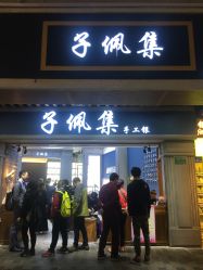 -子佩集(厦门店)