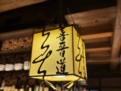 -喜晋道面馆(华严寺广场店)