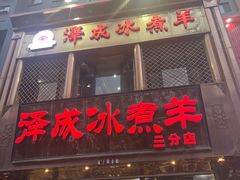 -泽成冰煮羊(非·遗三分店)