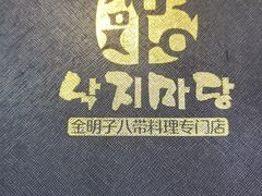 -金明子八带鱼馆(正宗韩国连锁店)