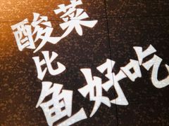 -太二酸菜鱼(正大广场店)