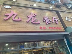 门面-九龙餐厅(大沽路店)